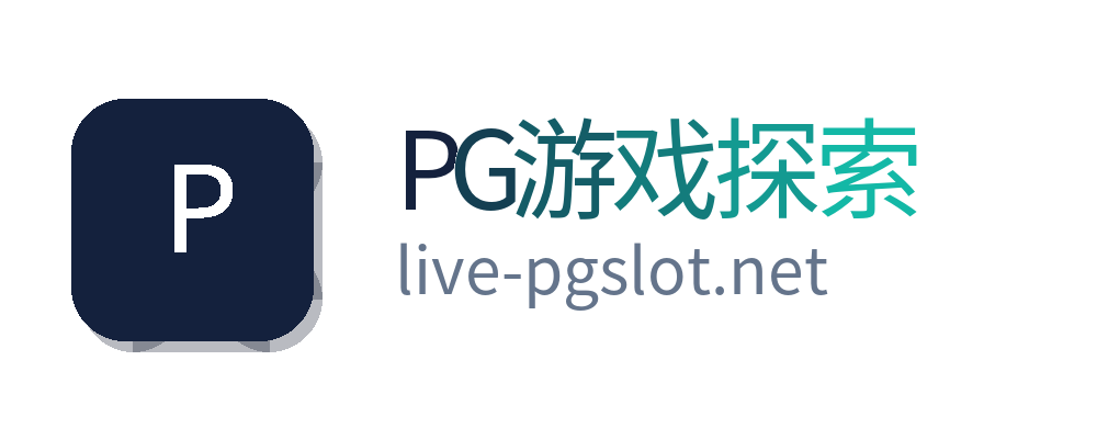 PG游戏探索
